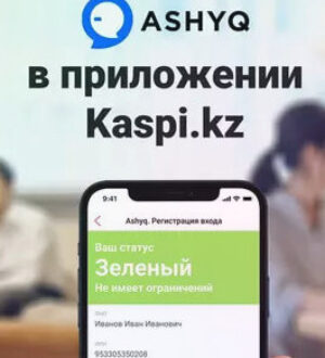 Сервис Ashyq появился в приложении Kaspi.kz